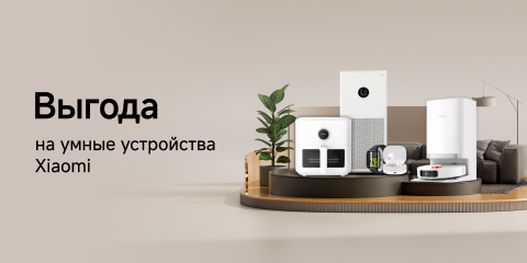 Скидки на умные устройства